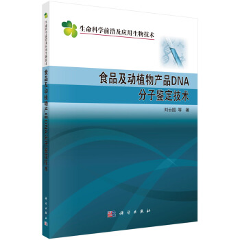 食品及动植物产品DNA分子鉴定技术