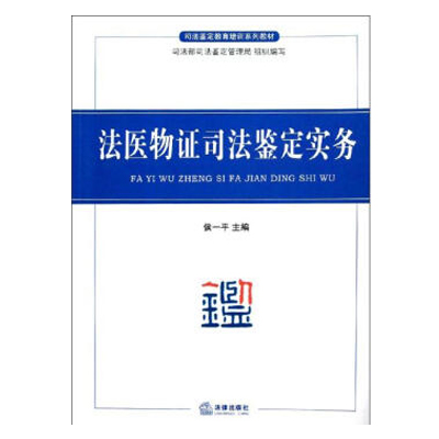 司法鉴定教育培训系列教材：法医物证司法鉴定实务