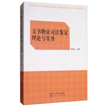 文书物证司法鉴定理论与实务
