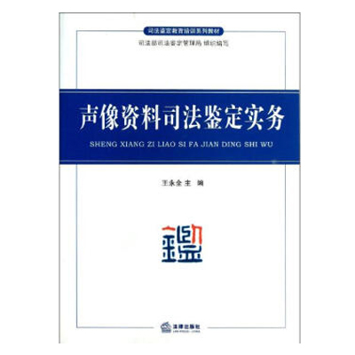 司法鉴定教育培训系列教材：声像资料司法鉴定实务