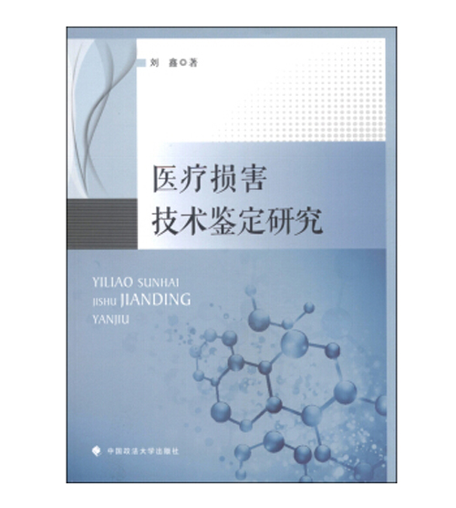 医疗损害技术鉴定研究