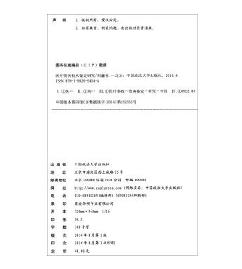 医疗损害技术鉴定研究