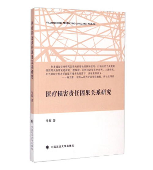 医疗损害责任因果关系研究