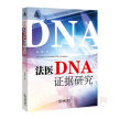 法医DNA证据研究