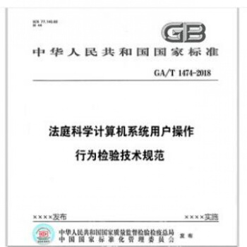 GA/T 1474-2018 法庭科学计算机用户操作行为检验技术规范