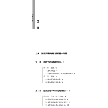 道路交通事故纠纷诉讼实务与案例精解