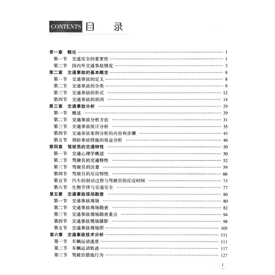 道路交通事故分析与处理（第3版）