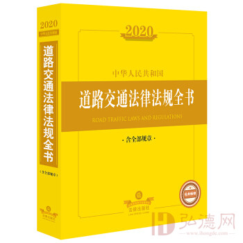 2020中华人民共和国道路交通法律法规全书（含全部规章）