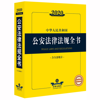 2022中华人民共和国公安法律法规全书（含全部规章）