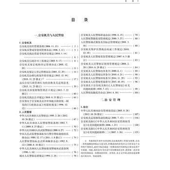 2022中华人民共和国公安法律法规全书（含全部规章）