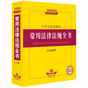 2022中华人民共和国常用法律法规全书（含司法解释）