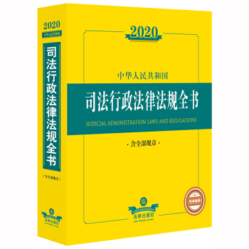 2020中华人民共和国司法行政法律法规全书（含全部规章）