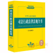 2020中华人民共和国司法行政法律法规全书（含全部规章）