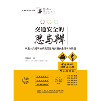 交通安全的思与辨：从重大交通事故谈我国道路交通安全现状与问题