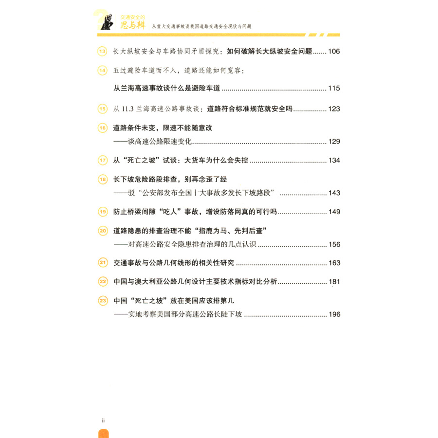 交通安全的思与辨：从重大交通事故谈我国道路交通安全现状与问题