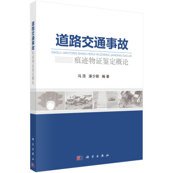 道路交通事故痕迹物证鉴定概论