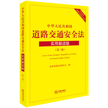 中华人民共和国道路交通安全法：实用解读版