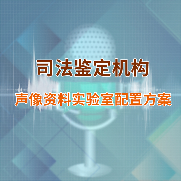 司法鉴定机构声像资料实验室配置方案