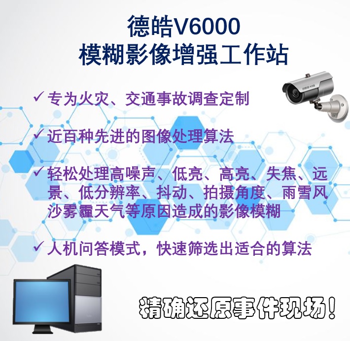德皓V6000模糊影像增强系统/火灾调查/交通事故调查