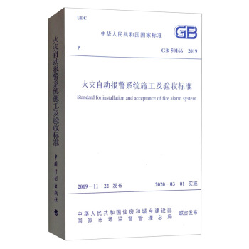 GB 50166-2019 火灾自动报警系统施工及验收标准 [Standard for Installation and Acceptance of Fire Alarm System]