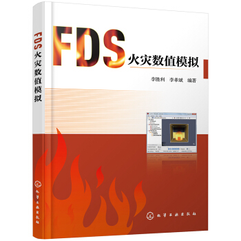 FDS火灾数值模拟