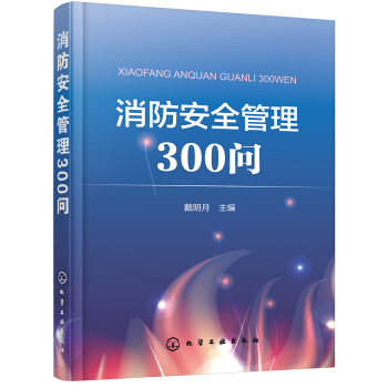 消防安全管理300问