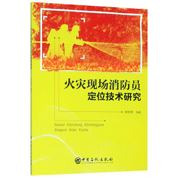 火灾现场消防员定位技术研究