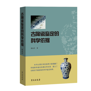 古陶瓷鉴定的科学依据