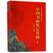 中国书画鉴定基础（套装上下册）/艺术品鉴定丛书
