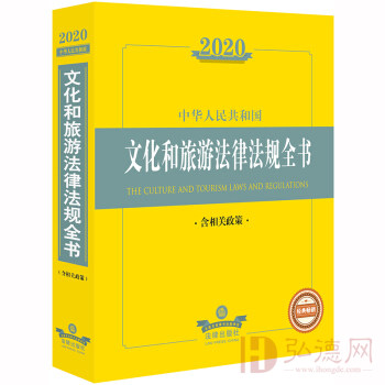 2022中华人民共和国文化和旅游法律法规全书（含相关政策）