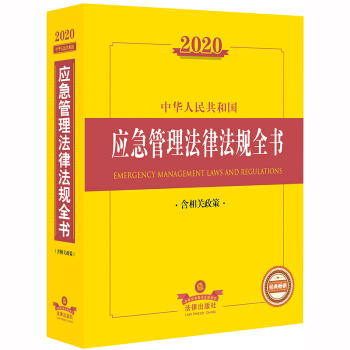 2022中华人民共和国应急管理法律法规全书（含相关政策）