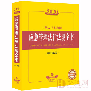 2022中华人民共和国应急管理法律法规全书（含相关政策）