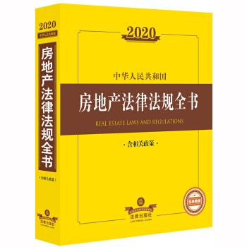 2022中华人民共和国房地产法律法规全书（含相关政策）