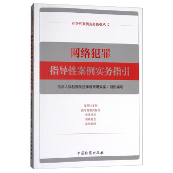 网络犯罪指导性案例实务指引