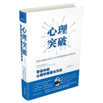 心理突破：审讯中的心理学原理与方法