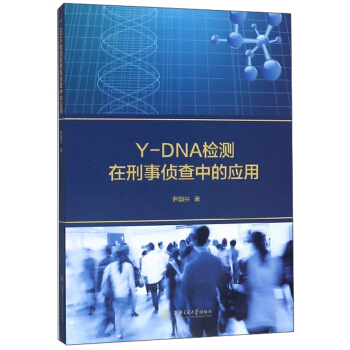 Y-DNA检测在刑事侦查中的应用