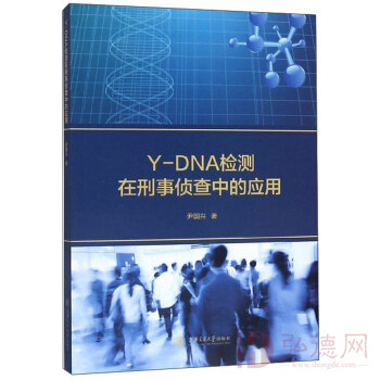 Y-DNA检测在刑事侦查中的应用