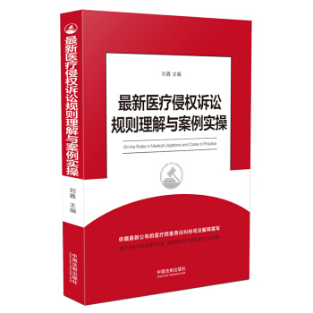 最新医疗侵权诉讼规则理解与案例实操