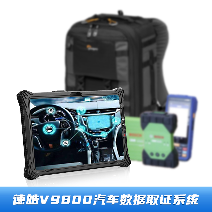 德皓V9800汽车数据取证系统-EDR-汽车碰撞数据读取-汽车E-VIN码读取-大型营运车辆行驶记录仪数据读取-行驶记录仪数据读取