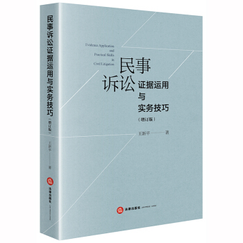 民事诉讼证据运用与实务技巧（增订版）