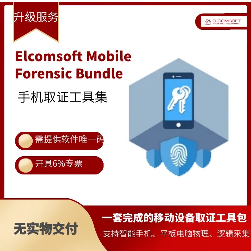 Elcomsoft Mobile Forensic Bundle 手机取证工具集  升级/年