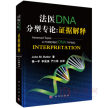 《法医DNA分型专论：证据解释》9787030549181