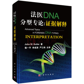 《法医DNA分型专论：证据解释》9787030549181