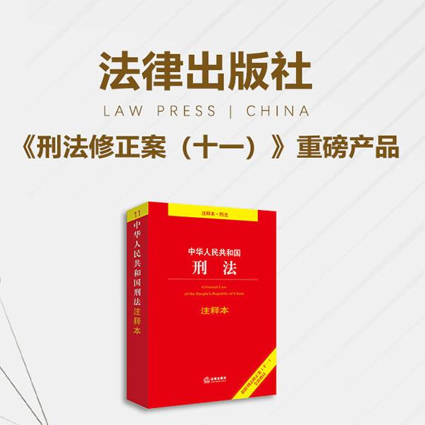 中华人民共和国刑法注释本：根据刑法修正案（十一）全新修订