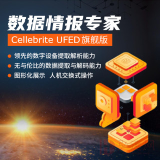 Cellebrite UFED旗舰版数据情报专家