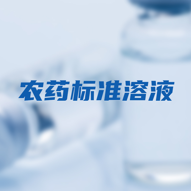 农药标准溶液-2