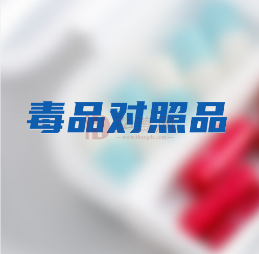 毒品对照品