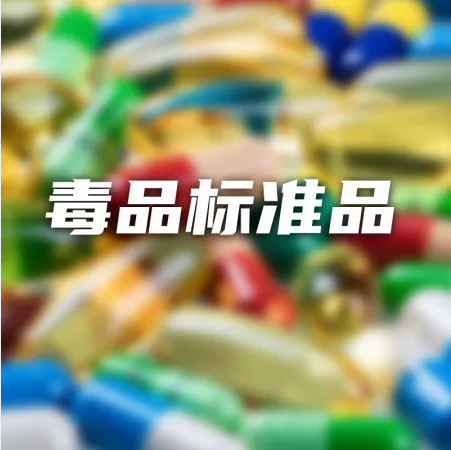 毒品标准品（常见溶液）