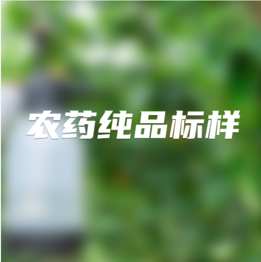 农药纯品标样