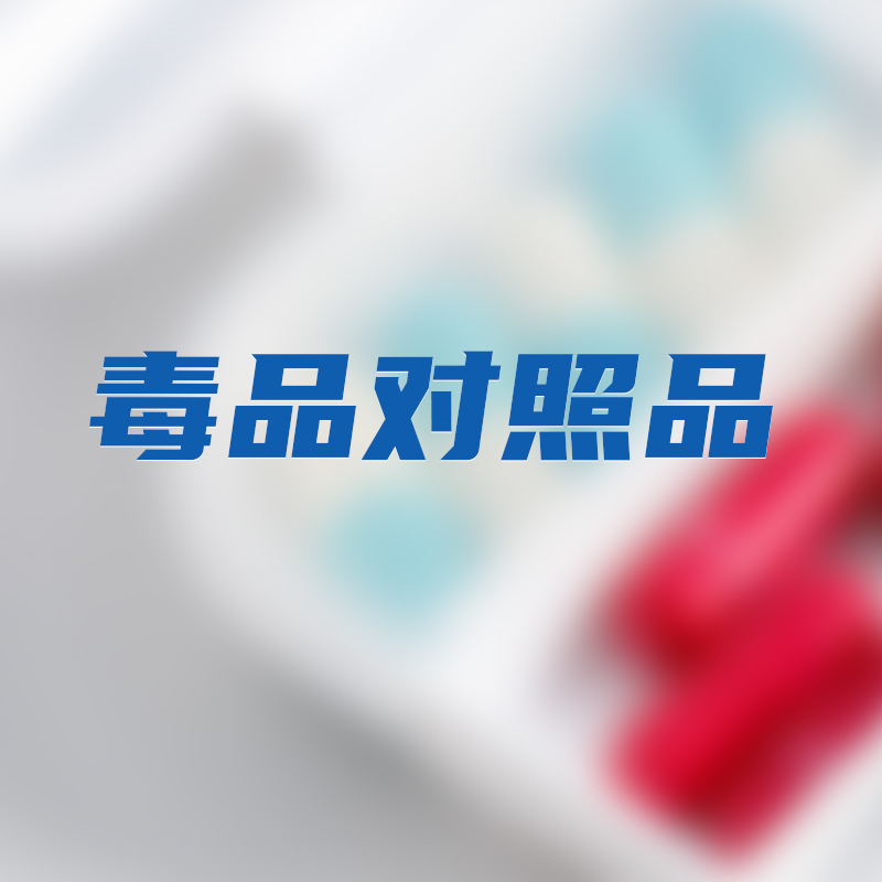毒品对照品